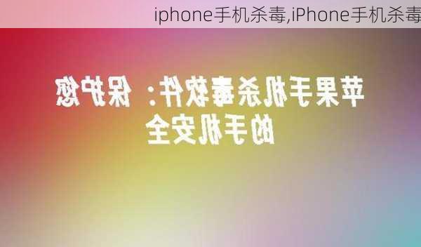 iphone手机杀毒,iPhone手机杀毒