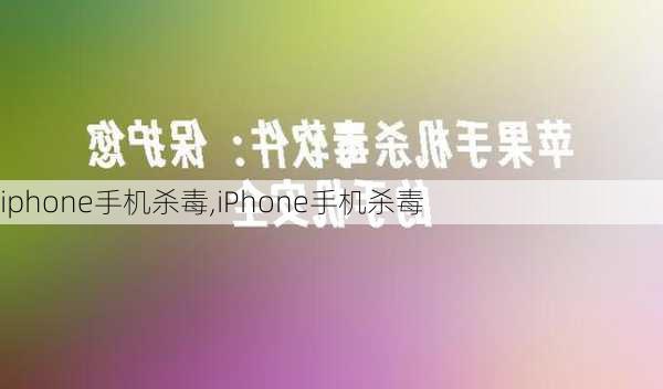 iphone手机杀毒,iPhone手机杀毒