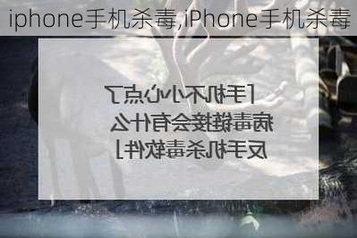 iphone手机杀毒,iPhone手机杀毒