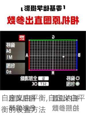 自定义白平衡,自定义白平衡的设置方法