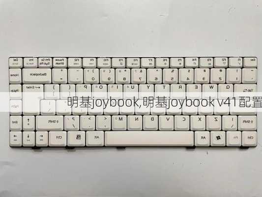 明基joybook,明基joybook v41配置