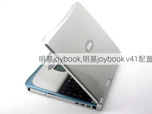 明基joybook,明基joybook v41配置