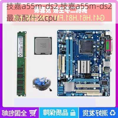 技嘉a55m-ds2,技嘉a55m-ds2最高配什么cpu