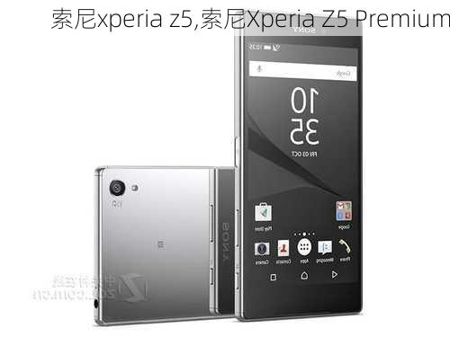 索尼xperia z5,索尼Xperia Z5 Premium