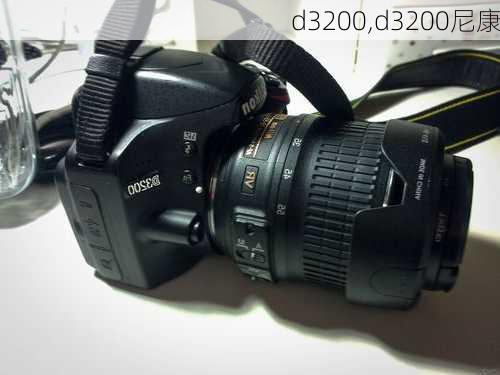 d3200,d3200尼康