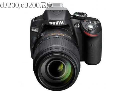 d3200,d3200尼康