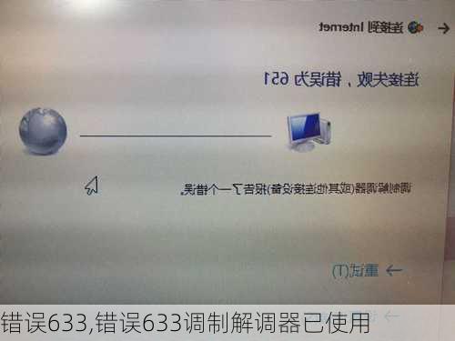 错误633,错误633调制解调器已使用