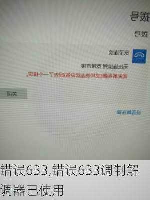 错误633,错误633调制解调器已使用