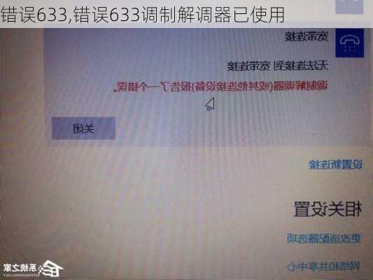 错误633,错误633调制解调器已使用