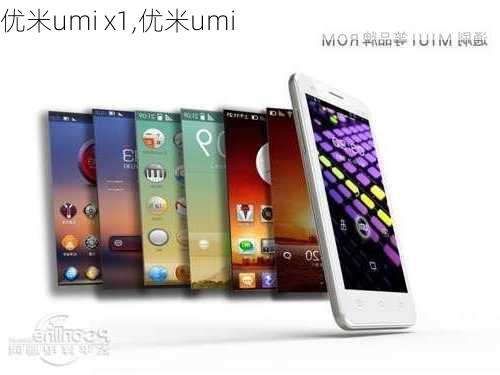 优米umi x1,优米umi