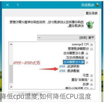降低cpu温度,如何降低CPU温度