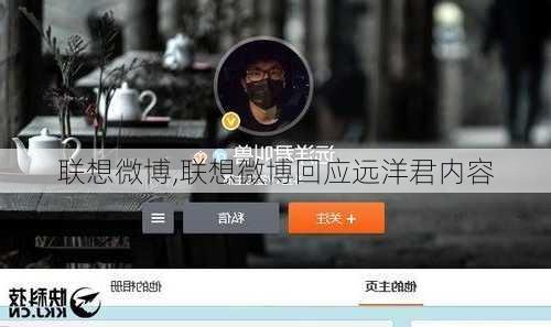 联想微博,联想微博回应远洋君内容