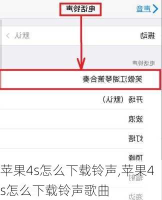 苹果4s怎么下载铃声,苹果4s怎么下载铃声歌曲