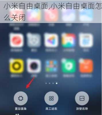小米自由桌面,小米自由桌面怎么关闭