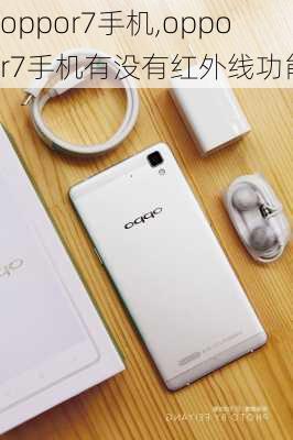 oppor7手机,oppor7手机有没有红外线功能