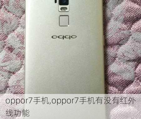 oppor7手机,oppor7手机有没有红外线功能