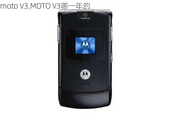 moto V3,MOTO V3哪一年的