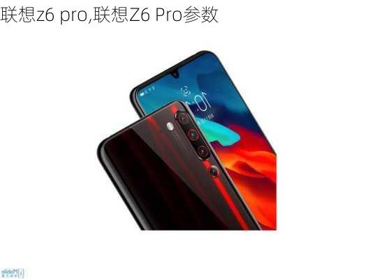 联想z6 pro,联想Z6 Pro参数