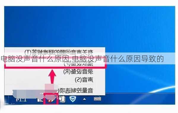 电脑没声音什么原因,电脑没声音什么原因导致的