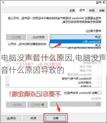 电脑没声音什么原因,电脑没声音什么原因导致的