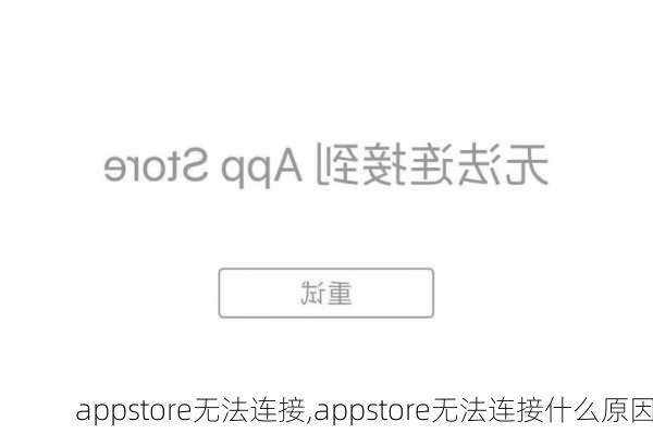 appstore无法连接,appstore无法连接什么原因