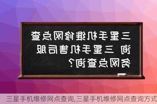 三星手机维修网点查询,三星手机维修网点查询方式