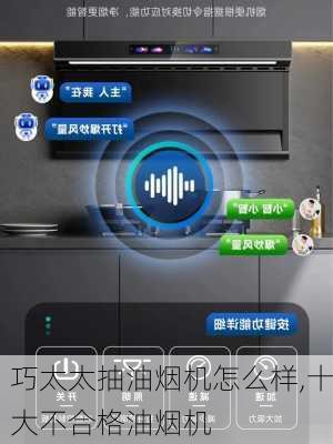 巧太太抽油烟机怎么样,十大不合格油烟机