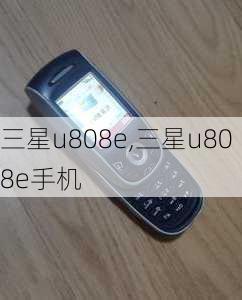 三星u808e,三星u808e手机