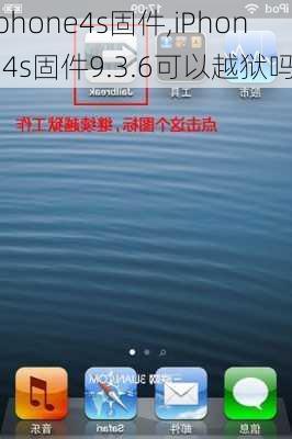 iphone4s固件,iPhone4s固件9.3.6可以越狱吗?