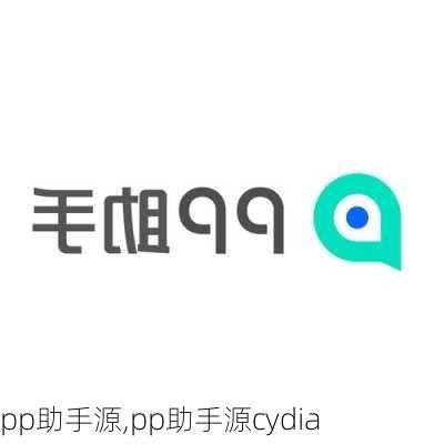 pp助手源,pp助手源cydia