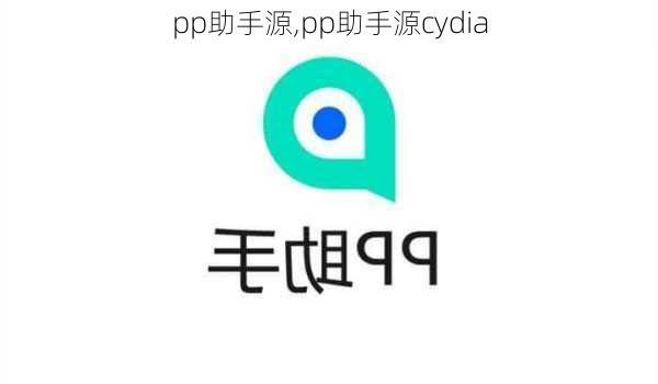 pp助手源,pp助手源cydia