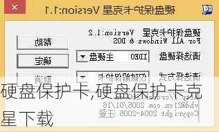 硬盘保护卡,硬盘保护卡克星下载