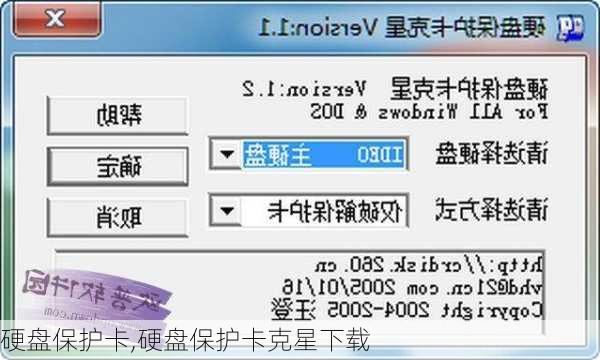 硬盘保护卡,硬盘保护卡克星下载