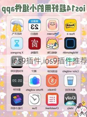 ios9插件,ios9插件推荐