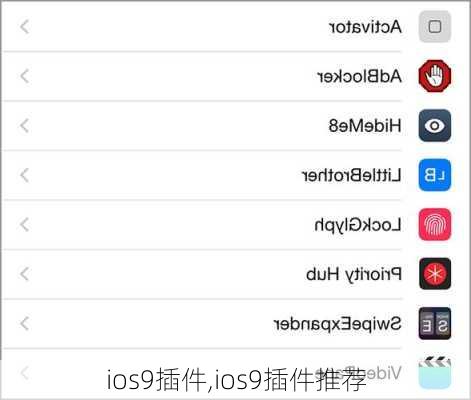 ios9插件,ios9插件推荐