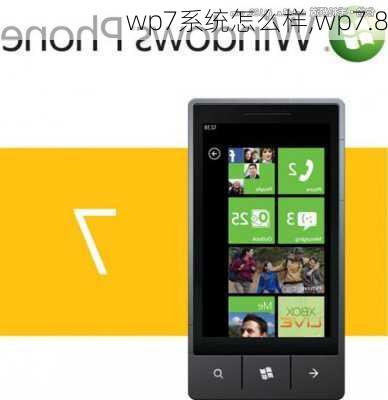 wp7系统怎么样,wp7.8