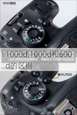 1000d,1000d和600d的区别