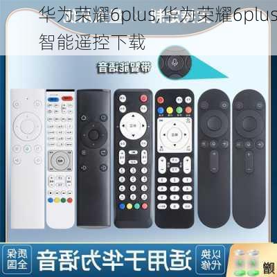 华为荣耀6plus,华为荣耀6plus智能遥控下载