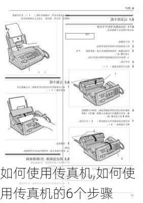 如何使用传真机,如何使用传真机的6个步骤