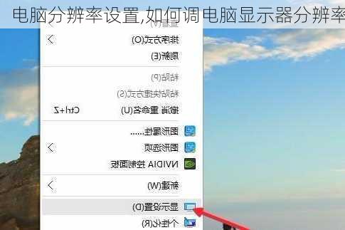 电脑分辨率设置,如何调电脑显示器分辨率