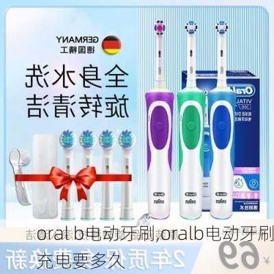 oral b电动牙刷,oralb电动牙刷充电要多久