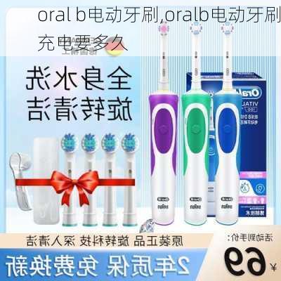 oral b电动牙刷,oralb电动牙刷充电要多久