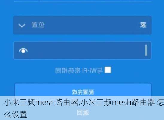 小米三频mesh路由器,小米三频mesh路由器 怎么设置