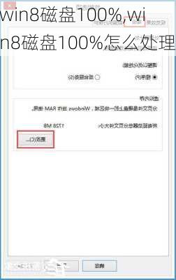 win8磁盘100%,win8磁盘100%怎么处理