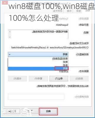 win8磁盘100%,win8磁盘100%怎么处理