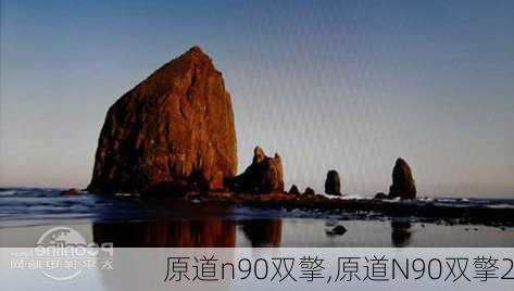 原道n90双擎,原道N90双擎2