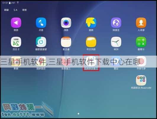 三星手机软件,三星手机软件下载中心在哪