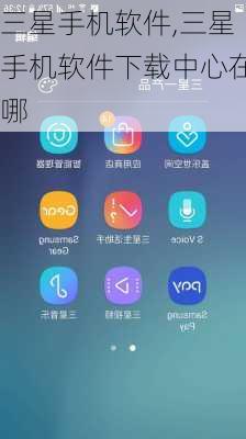 三星手机软件,三星手机软件下载中心在哪