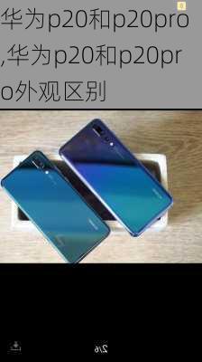 华为p20和p20pro,华为p20和p20pro外观区别