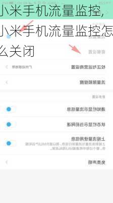 小米手机流量监控,小米手机流量监控怎么关闭